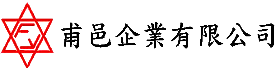 甫邑企業有限公司